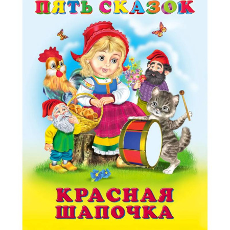 Сборники сказок, книга Пять сказок. Красная Шапочка купить по скидке