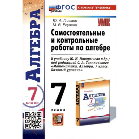 Математика. Алгебра. Геометрия, книга Самостоятельные и контрольные работы по алгебре. 7 класс. К учебнику Ю. Н. Макарычева и др. купить по скидке