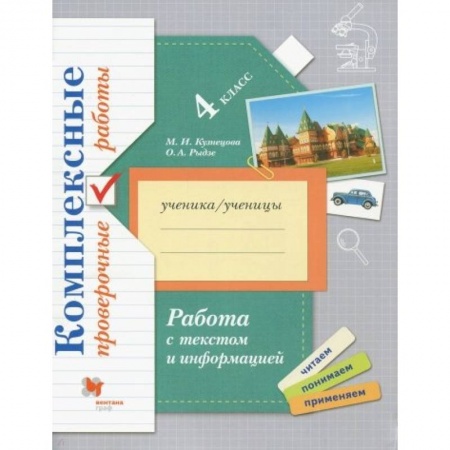 Дополнительные учебные пособия, книга Работа с текстом и информацией. 4 класс. Комплексные проверочные работы купить по скидке