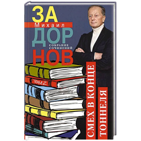 Афоризмы, юмор, сатира, книга Задорнов М.Н. С/с: Том  2: Смех в конце тоннеля купить по скидке