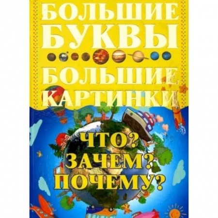 Все обо всем. Универсальные энциклопедии, книга Что? Зачем? Почему? Большие буквы. Большие картинки купить по скидке