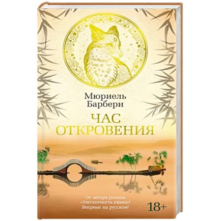 Зарубежная современная проза, книга Час откровения купить по скидке