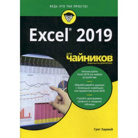 MS Excel, книга Excel 2019 для 'чайников' купить по скидке