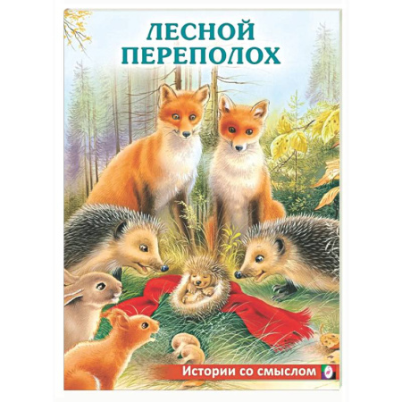 Повести и рассказы о животных, книга Лесной переполох купить по скидке