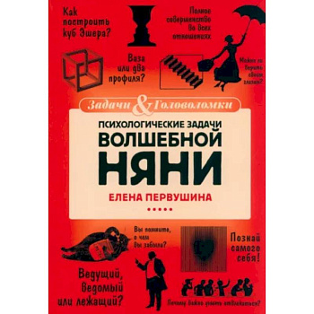Психологические задачи Волшебной Няни Психологические задачи Волшебной Няни