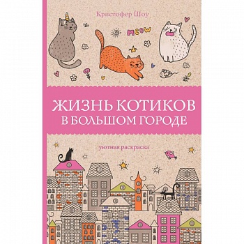 Жизнь котиков в большом городе Жизнь котиков в большом городе