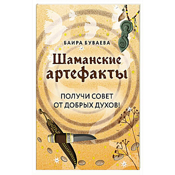 Шаманские артефакты. Получи совет от добрых духов! 50 ассоциативных метафорических карт с расшифровками