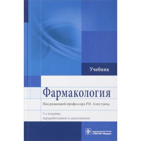 Фармакология, рецептура, книга Фармакология. Учебник для ВУЗов купить по скидке