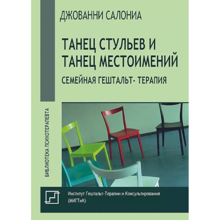 Психология отношений, книга Танец стульев и танец местоимений. Семейная гештальт- терапия купить по скидке