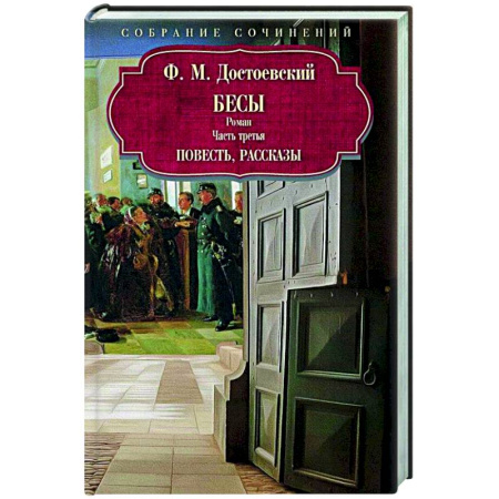 Русская классика, книга Бесы: роман: Часть 3: повесть, рассказы купить по скидке
