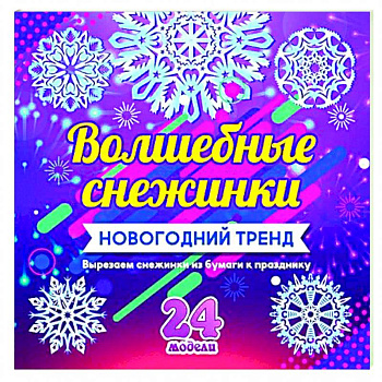 Набор для вырезания 'Новогодние снежинки'24 модели