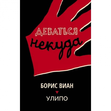 Зарубежная современная проза, книга Деваться некуда купить по скидке
