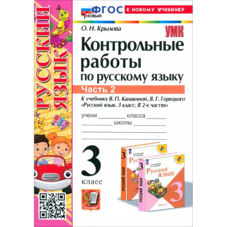 Русский язык. Учебные пособия, книга Русский язык. 3 класс. Контрольные работы к учебнику В.П. Канакиной и др. В 2-х частях.Часть 2. ФГОС купить по скидке