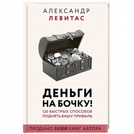 Экономика. Бизнес, книга Деньги на бочку! 120 быстрых способов поднять вашу прибыль купить по скидке