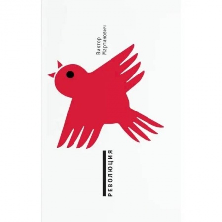 Русская современная проза, книга Революция купить по скидке