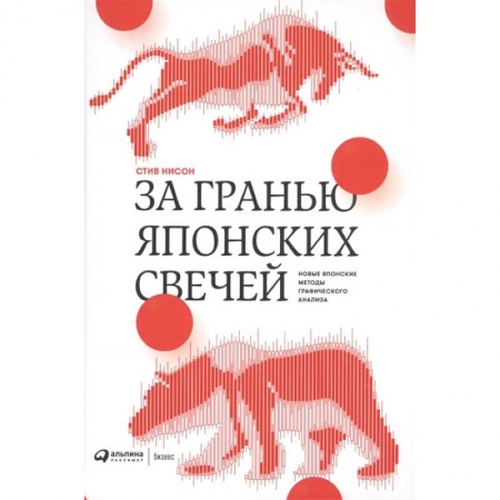 Книги, книга За гранью японских свечей: Новые японские методы графического анализа купить по скидке