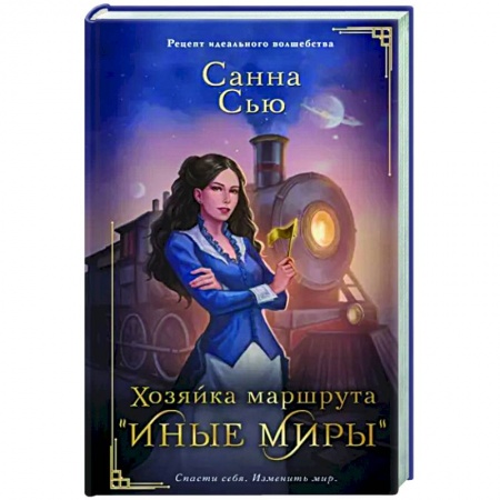 Зарубежное фэнтези, книга Хозяйка маршрута 'Иные миры' купить по скидке