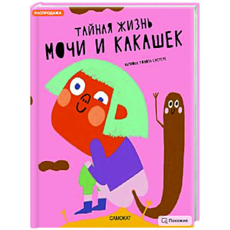 Этикет. Внешность.Гигиена. Личная безопасность, книга Тайная жизнь мочи и какашек купить по скидке