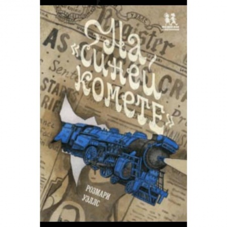 Мистика. Фантастика. Фэнтези, книга На «Синей Комете» купить по скидке