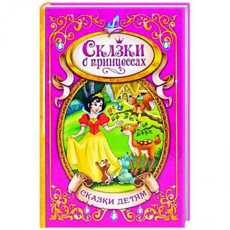 Сказки зарубежных писателей, книга Сказки о принцессах купить по скидке