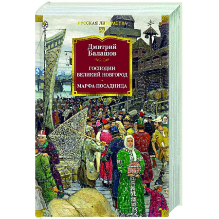 Исторический роман, книга Господин Великий Новгород. Марфа-посадница купить по скидке