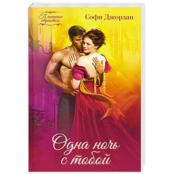 Одна ночь с тобой