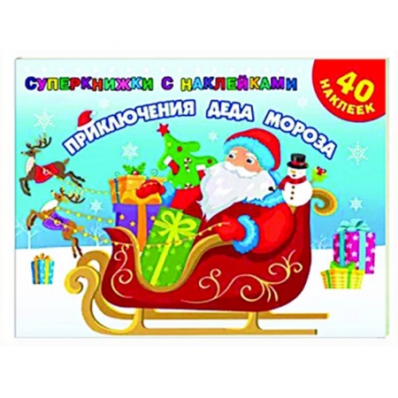 Книжки с наклейками, книга Приключения Деда Мороза купить по скидке