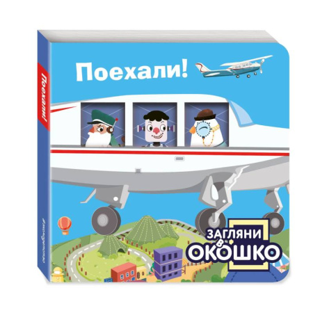 Знакомство с миром, развитие малыша, книга Загляни в окошко! Поехали! купить по скидке