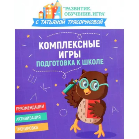 Общая подготовка к школе, книга Комплексные игры: подготовка к школе купить по скидке
