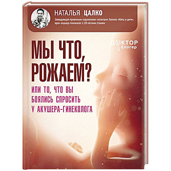 Мы что, рожаем? Или то, что вы боялись спросить у акушера-гинеколога