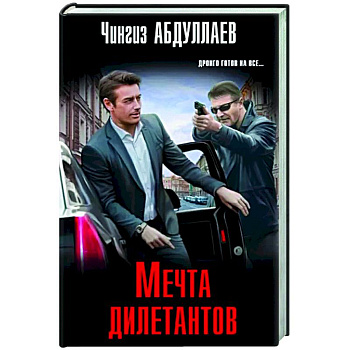 Мечта дилетантов