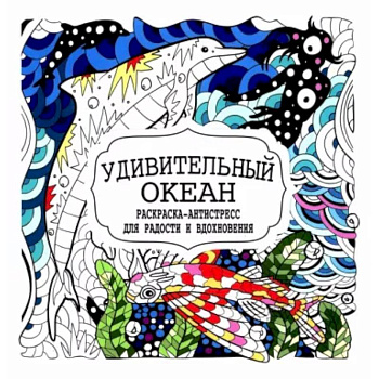 Удивительный океан Удивительный океан