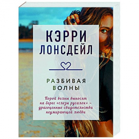 Зарубежный любовный роман, книга Разбивая волны купить по скидке