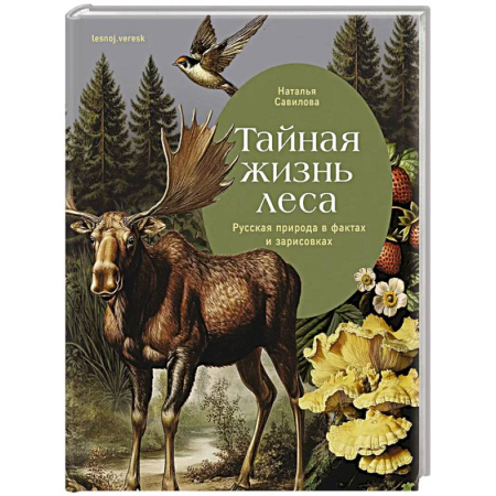 Животные, книга Тайная жизнь леса. Русская природа в фактах и зарисовках купить по скидке
