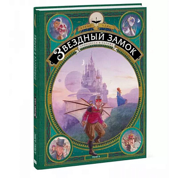 Звездный замок. Принцесса в Париже. Том 5 Звездный замок. Принцесса в Париже. Том 5