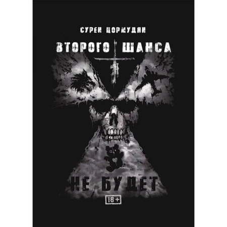 Боевая фантастика, книга Второго шанса не будет купить по скидке