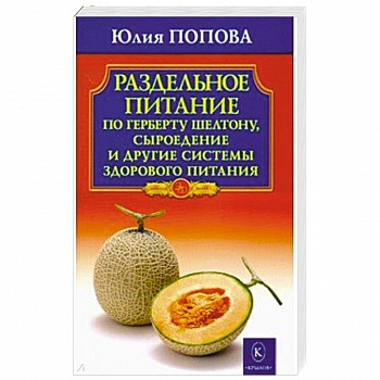 Раздельное питание по Герберту Шелтону, сыроедение и другие системы здорового питания
