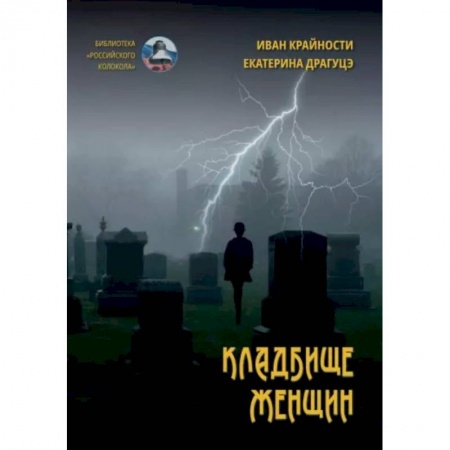Русская современная проза, книга Кладбище женщин купить по скидке