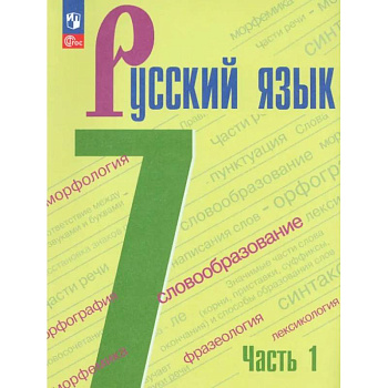 Русский язык. 7 класс. Учебник. Часть 1. ФГОС