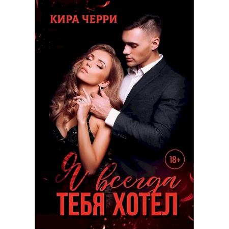 Отечественный любовный роман, книга Я всегда тебя хотел купить по скидке