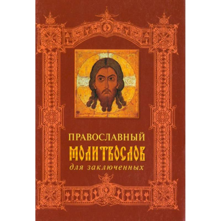 Молитвословы, акафисты, каноны, книга Православный молитвослов для заключенных купить по скидке