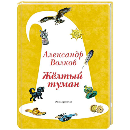 Сказки отечественных писателей, книга Желтый Туман купить по скидке