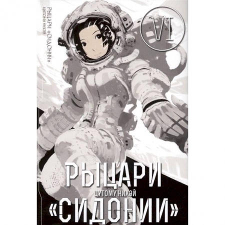 Комиксы. Манга, книга Рыцари 'Сидонии'. Том 6 купить по скидке