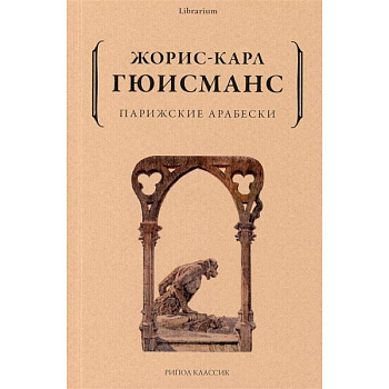 Парижские арабески