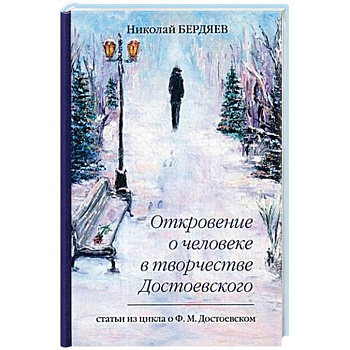 Откровение о человеке в творчестве Достоевского