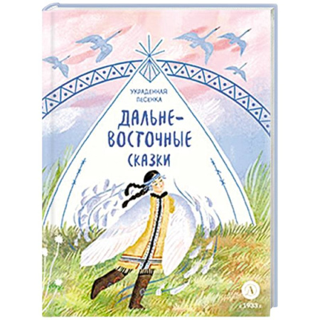 Сказки отечественных писателей, книга Украденная песенка. Дальневосточные сказки купить по скидке
