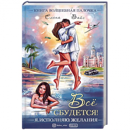 Практическая психология, книга Всё сбудется! Я. Исполняю. Желания купить по скидке