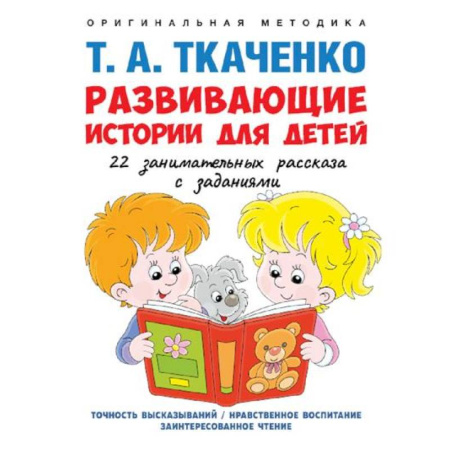 Развитие общих способностей, книга Развивающие истории для детей. Учебно-практическое пособие купить по скидке