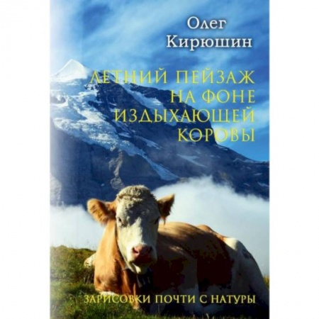 Русская современная проза, книга Летний пейзаж на фоне издыхающей коровы (зарисовки почти с натуры) купить по скидке