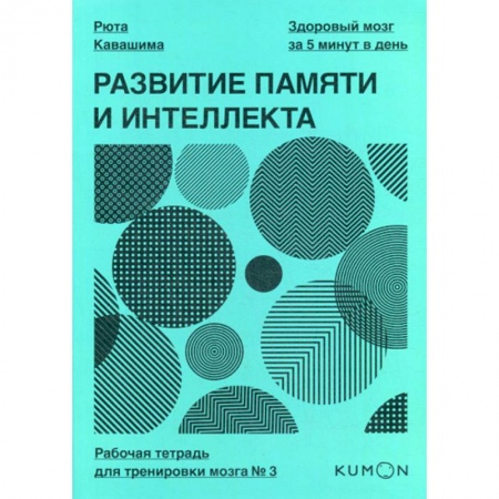 Специальная медицина, книга Развитие памяти и интеллекта купить по скидке